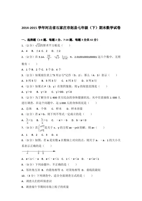 2015年河北省石家庄市赵县七年级下学期数学期末试卷与解析答案