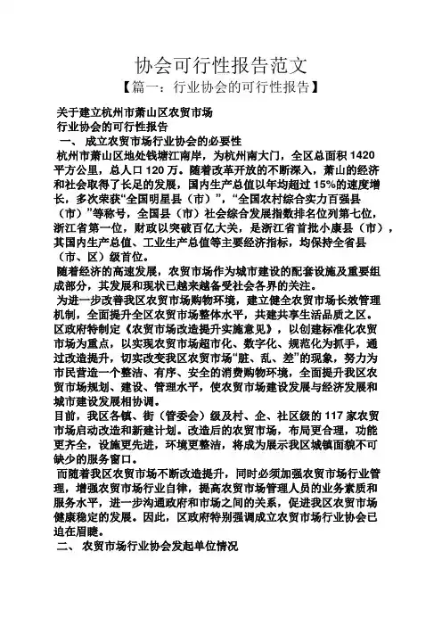 工作报告之协会可行性报告范文