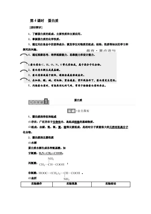 鲁科版化学必修2学案：第3章 第3节 第4课时 蛋白质含解析