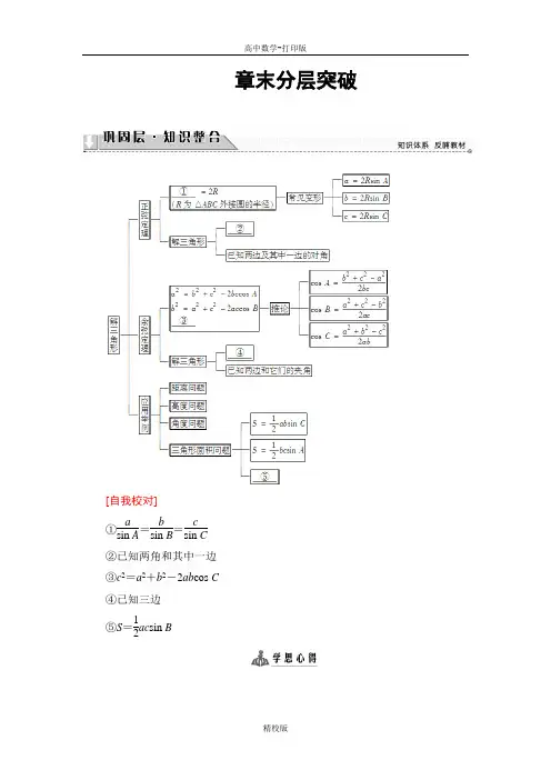 人教版高中数学必修5讲义 第1章章末分层突破
