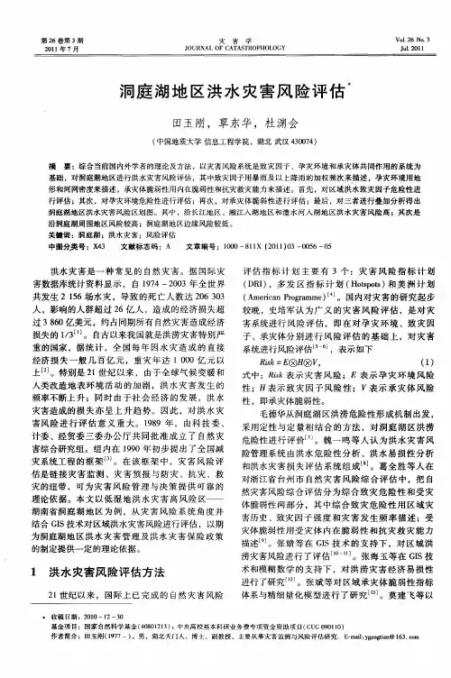 洞庭湖地区洪水灾害风险评估