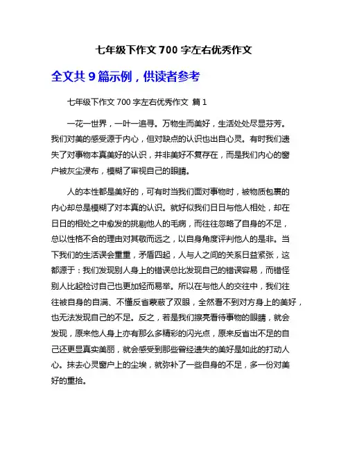 七年级下作文700字左右优秀作文