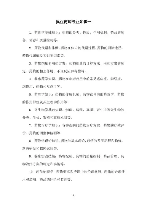 执业药师专业知识一