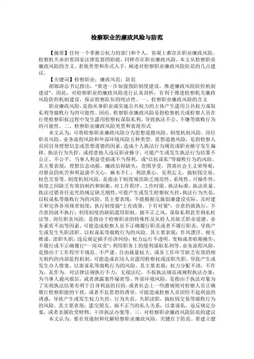 检察职业的廉政风险与防范