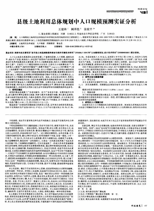 县级土地利用总体规划中人口规模预测实证分析