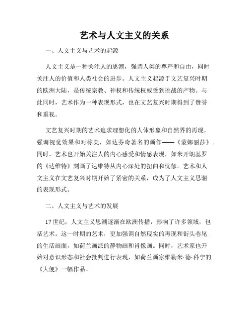 艺术与人文主义的关系