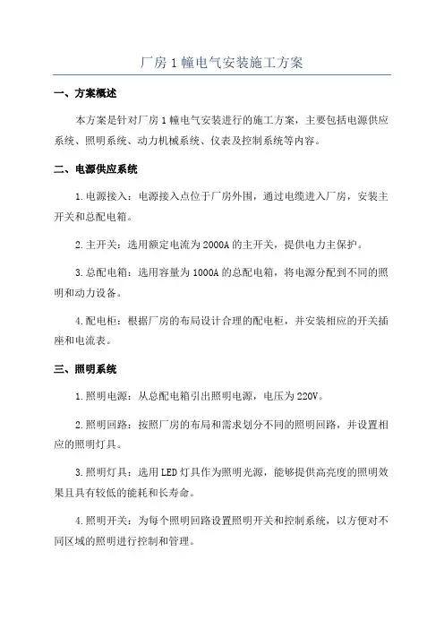 厂房1幢电气安装施工方案