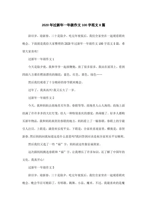 2020年过新年一年级作文100字范文8篇