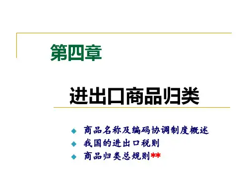第四章_进出口商品归类