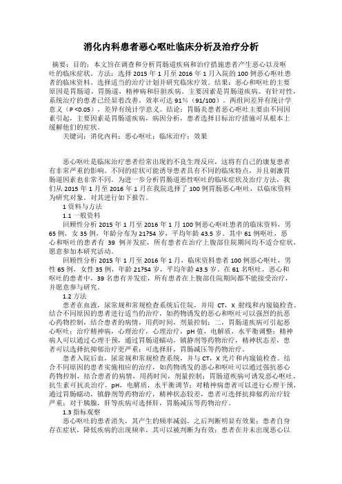 消化内科患者恶心呕吐临床分析及治疗分析