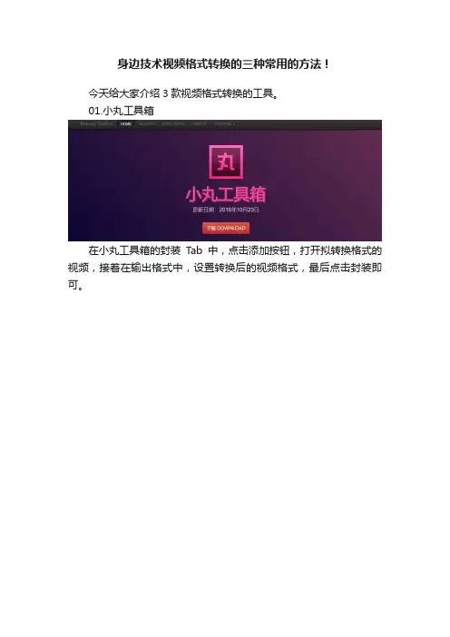 身边技术视频格式转换的三种常用的方法！