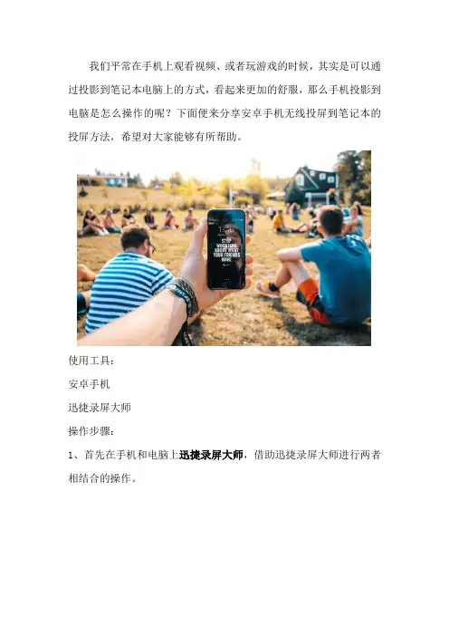安卓手机无线投屏到笔记本