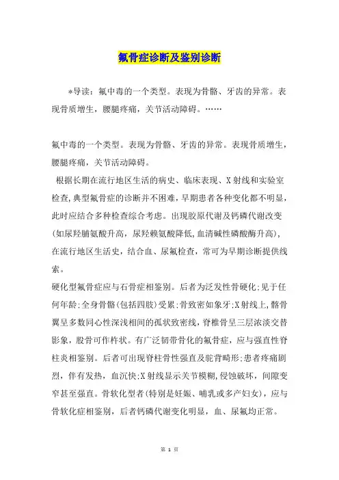氟骨症诊断及鉴别诊断