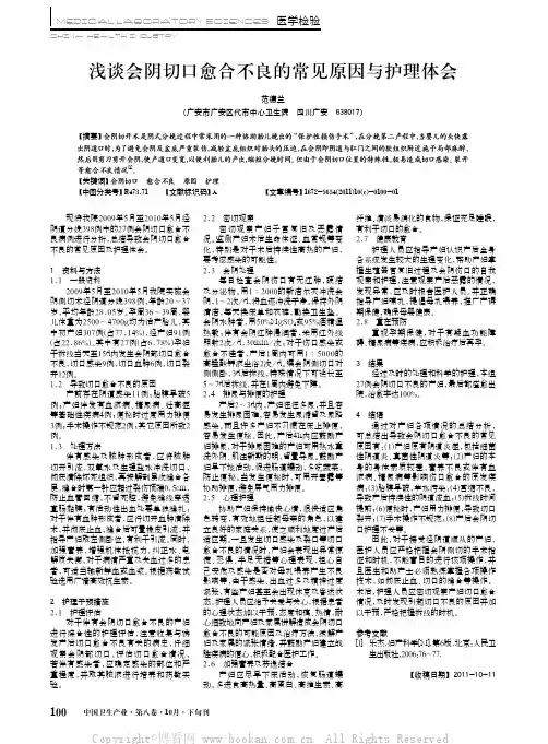 浅谈会阴切口愈合不良的常见原因与护理体会