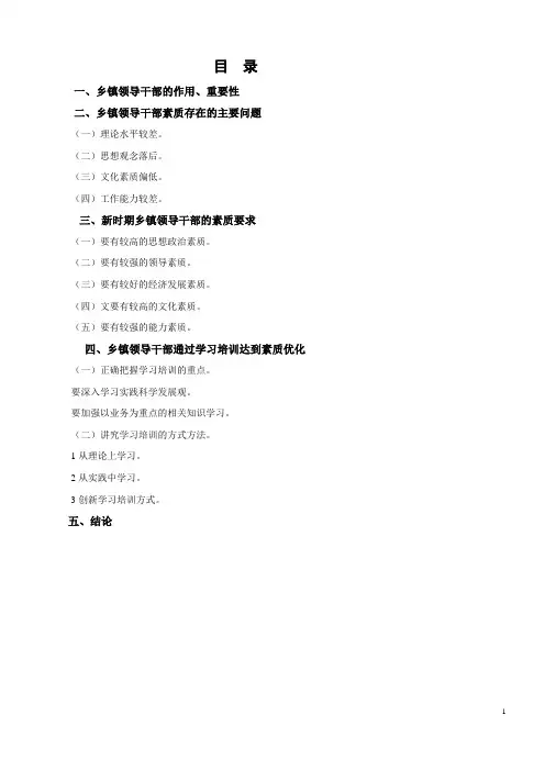 浅论乡镇基层领导干部应具备的素质