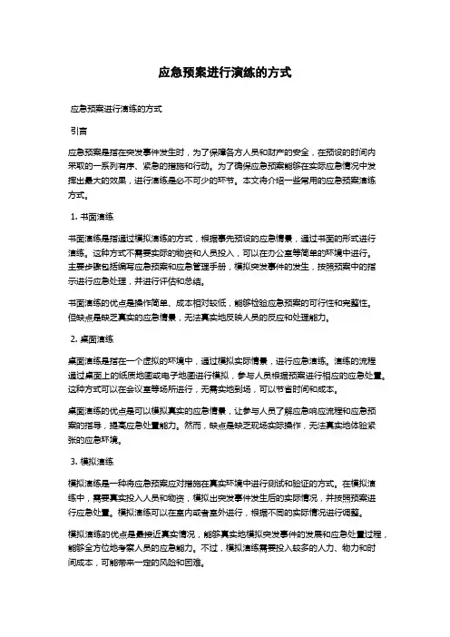应急预案进行演练的方式