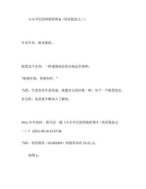 小小辛巴辩股析图之伟星股份(三)(精)