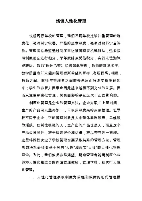 学校管理－浅谈人性化管理