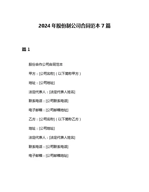 2024年股份制公司合同范本7篇