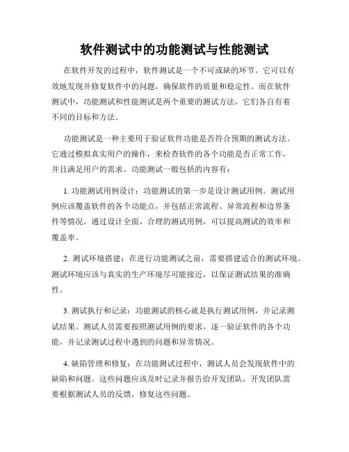 软件测试中的功能测试与性能测试