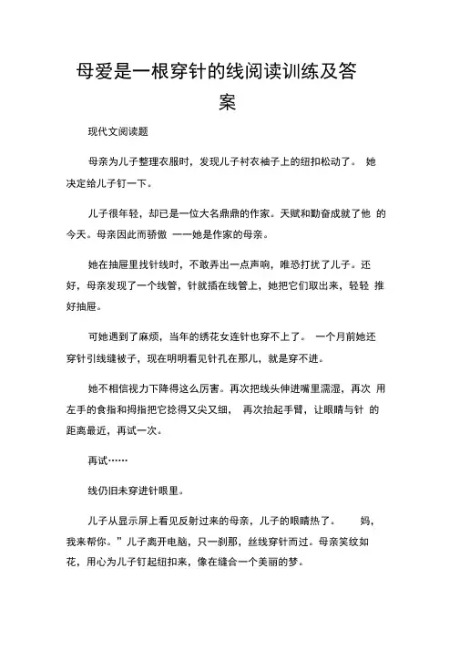 母爱是一根穿针的线阅读训练及答案