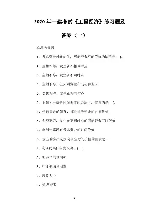 2020年一建考试《工程经济》练习题及答案(一)