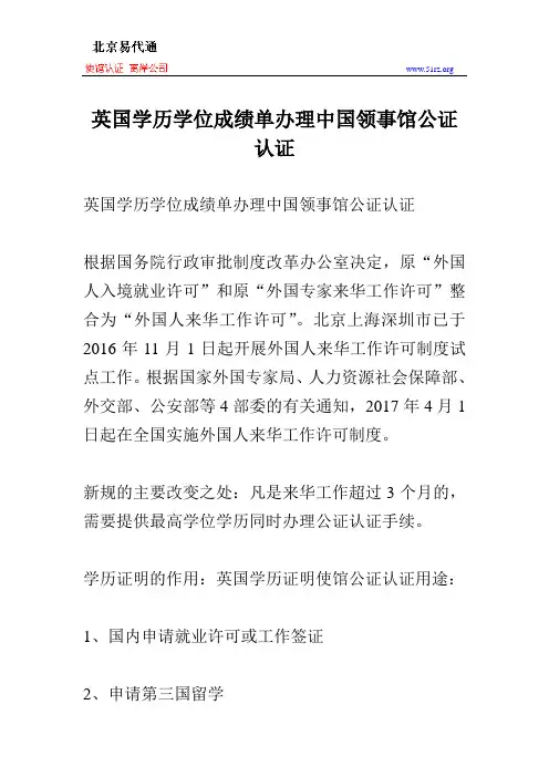英国学历学位成绩单办理中国领事馆公证认证