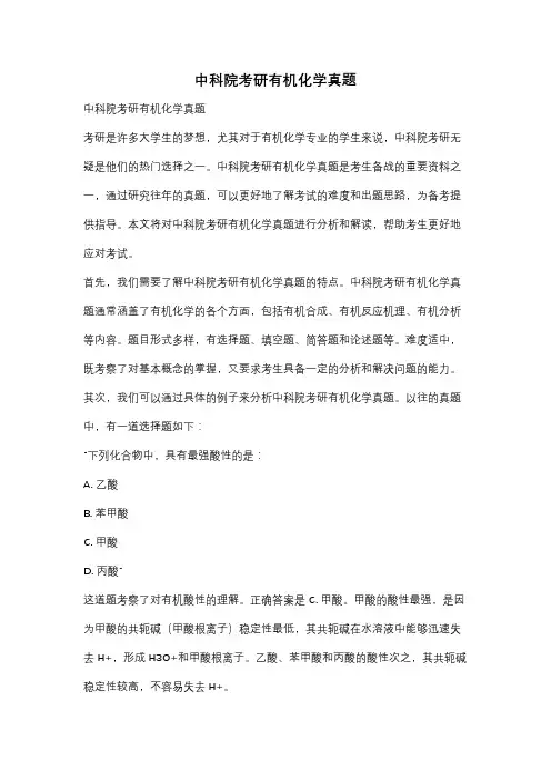 中科院考研有机化学真题