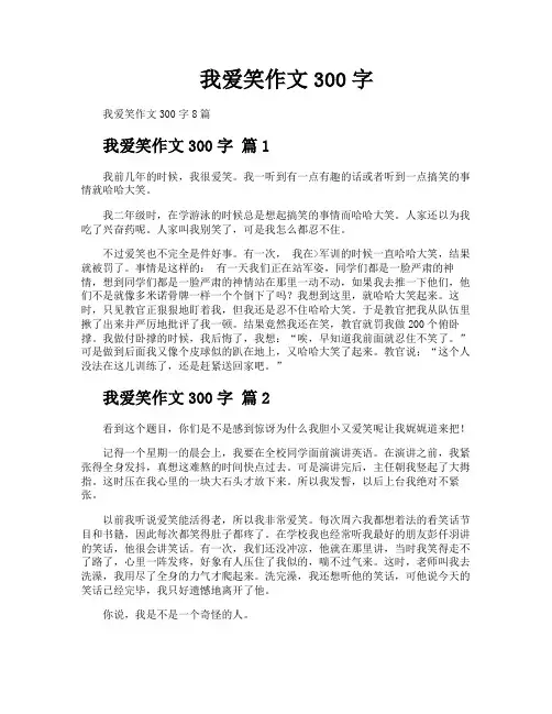 我爱笑作文300字