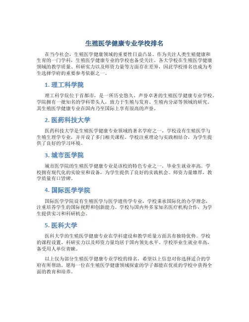 生殖医学健康专业学校排名