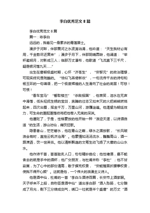李白优秀范文8篇