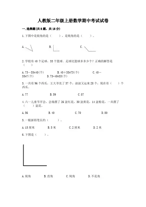 人教版二年级上册数学期中考试试卷及完整答案(全优)