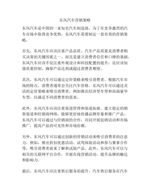 东风汽车营销策略
