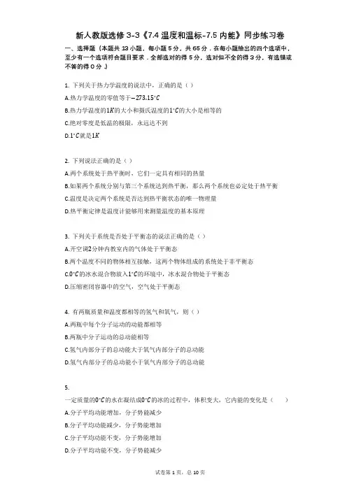 新人教版选修3-3《74_温度和温标-75_内能》同步练习卷有答案