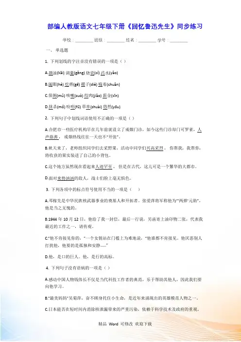 部编人教版语文七年级下册《回忆鲁迅先生》同步练习(附答案)