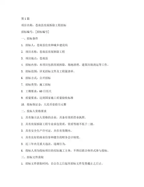苍南县房屋拆除工程招标(3篇)