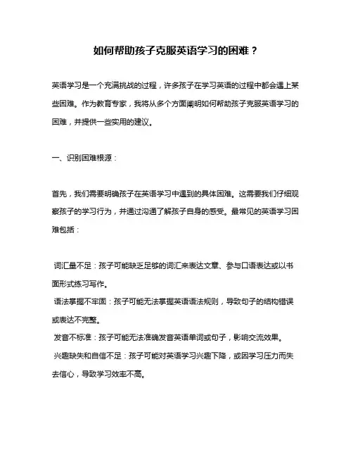 如何帮助孩子克服英语学习的困难？