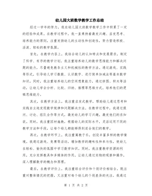 幼儿园大班数学教学工作总结