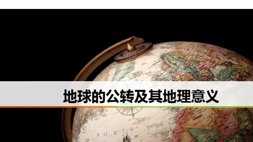 地球的公转及其地理意义