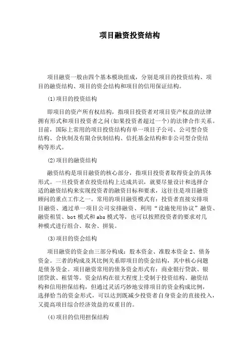 项目融资投资结构