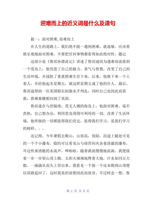 迎难而上的近义词是什么及造句