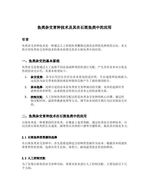 鱼类杂交育种技术及其在石斑鱼类中的应用