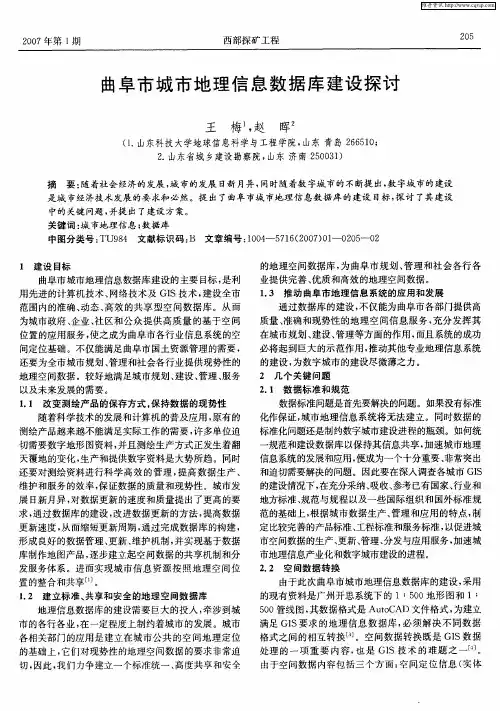曲阜市城市地理信息数据库建设探讨