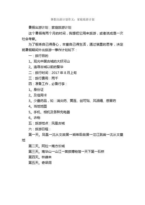 暑假出游计划作文：家庭旅游计划_作文300字_高中生暑假作文_