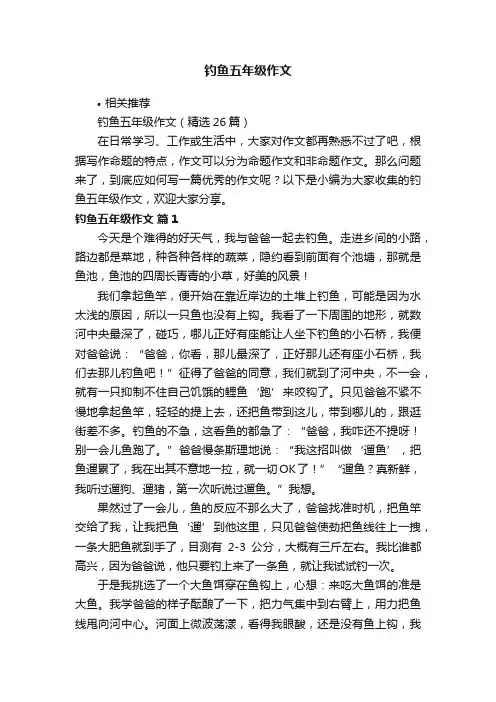 钓鱼五年级作文