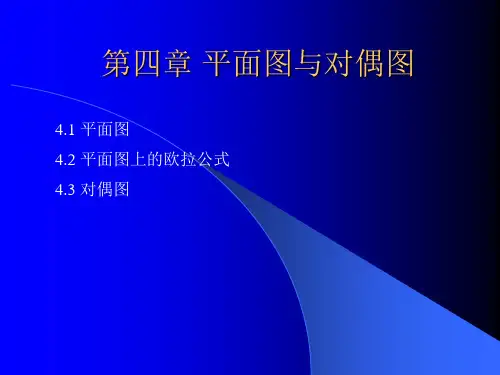 图论  平面图与对偶图