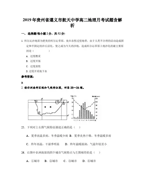 2019年贵州省遵义市航天中学高二地理月考试题含解析