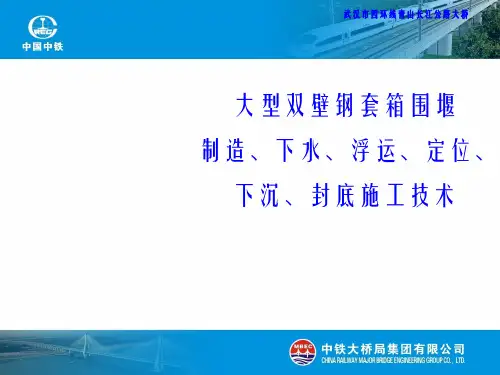 大桥大型双壁钢套箱围堰制造、下水、浮运、定位、下沉、封底施工技术