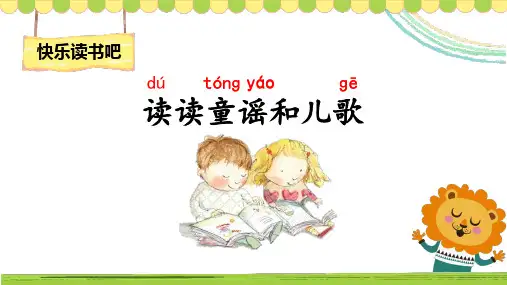 部编新人教版小学语文一年级下册快乐读书吧：读读童谣和儿歌 PPT课件