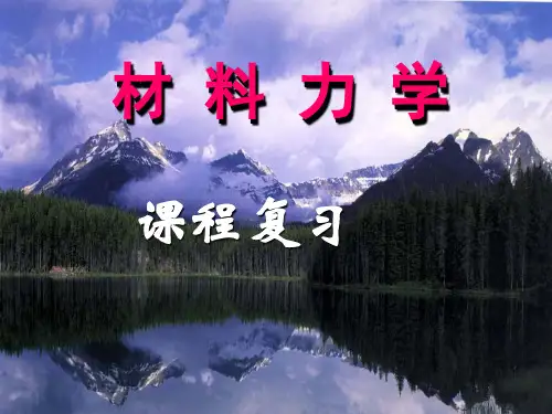 材料力学复习001